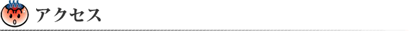 アクセス