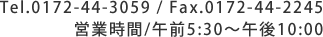 Tel.0172-44-3059 / Fax.0172-44-2245、営業時間/午前5:30～午後10:00