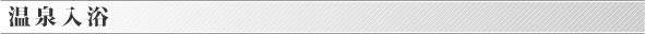 温泉入浴