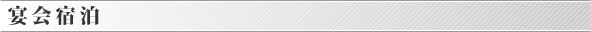 宴会宿泊